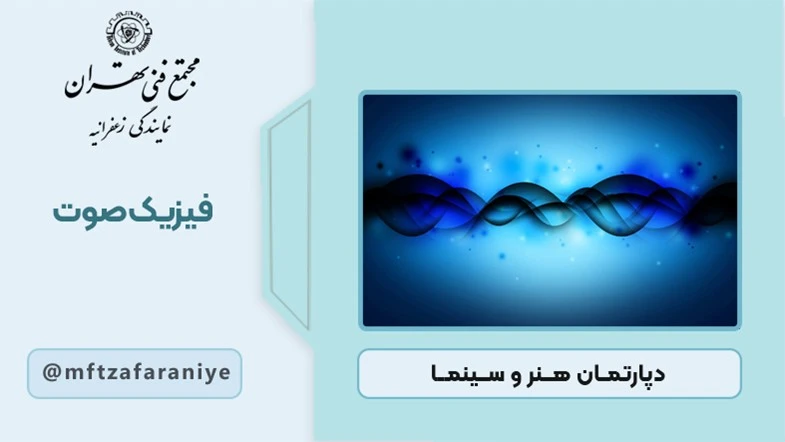 فیزیک صوت 